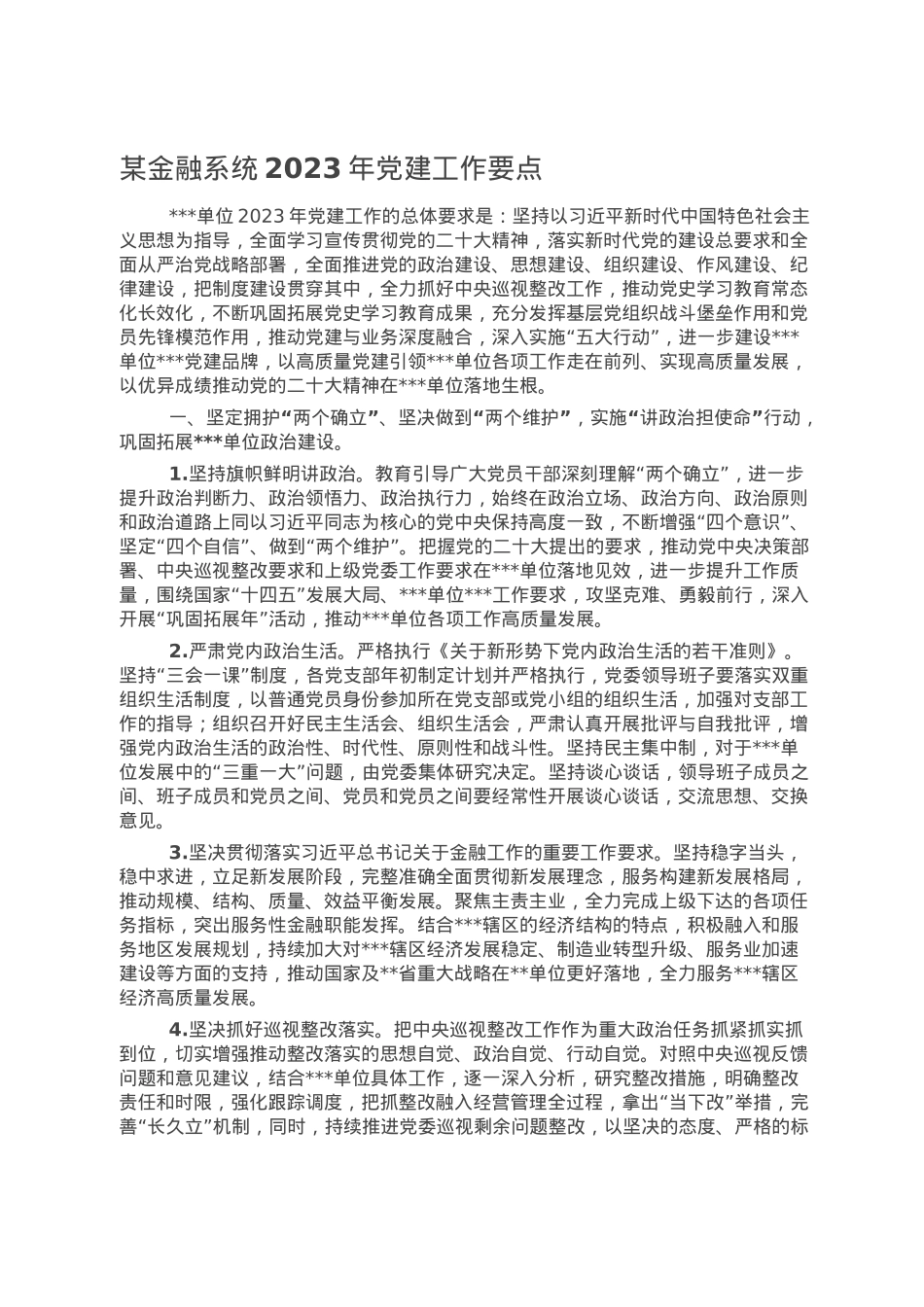 某金融系统2023年党建工作要点.doc_第1页