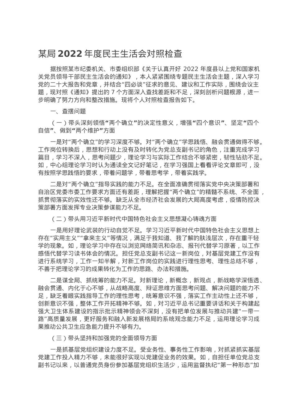 某局2022年度民主生活会对照检查.doc_第1页