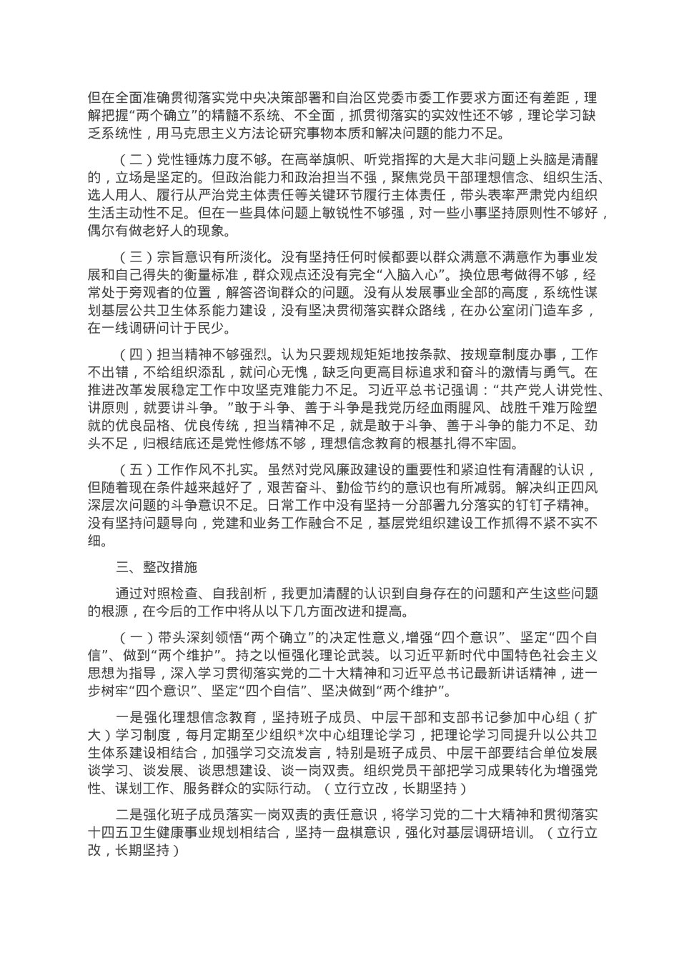 某局2022年度民主生活会对照检查.doc_第3页