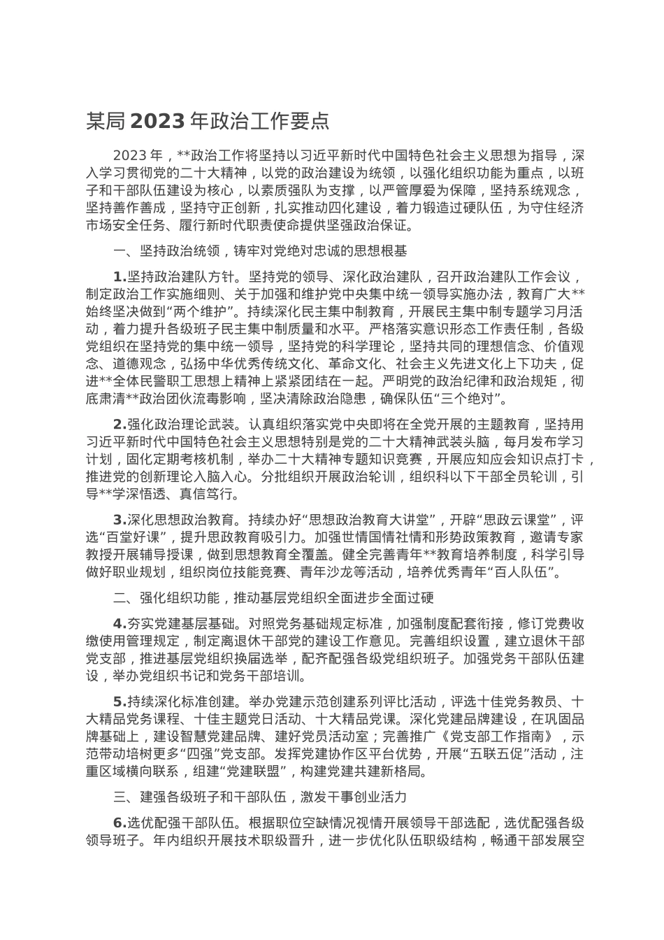 某局2023年政治工作要点.doc_第1页