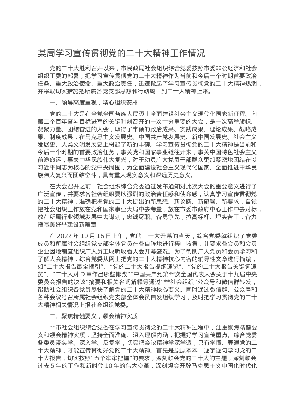 某局学习宣传贯彻党的二十大精神工作情况.doc_第1页