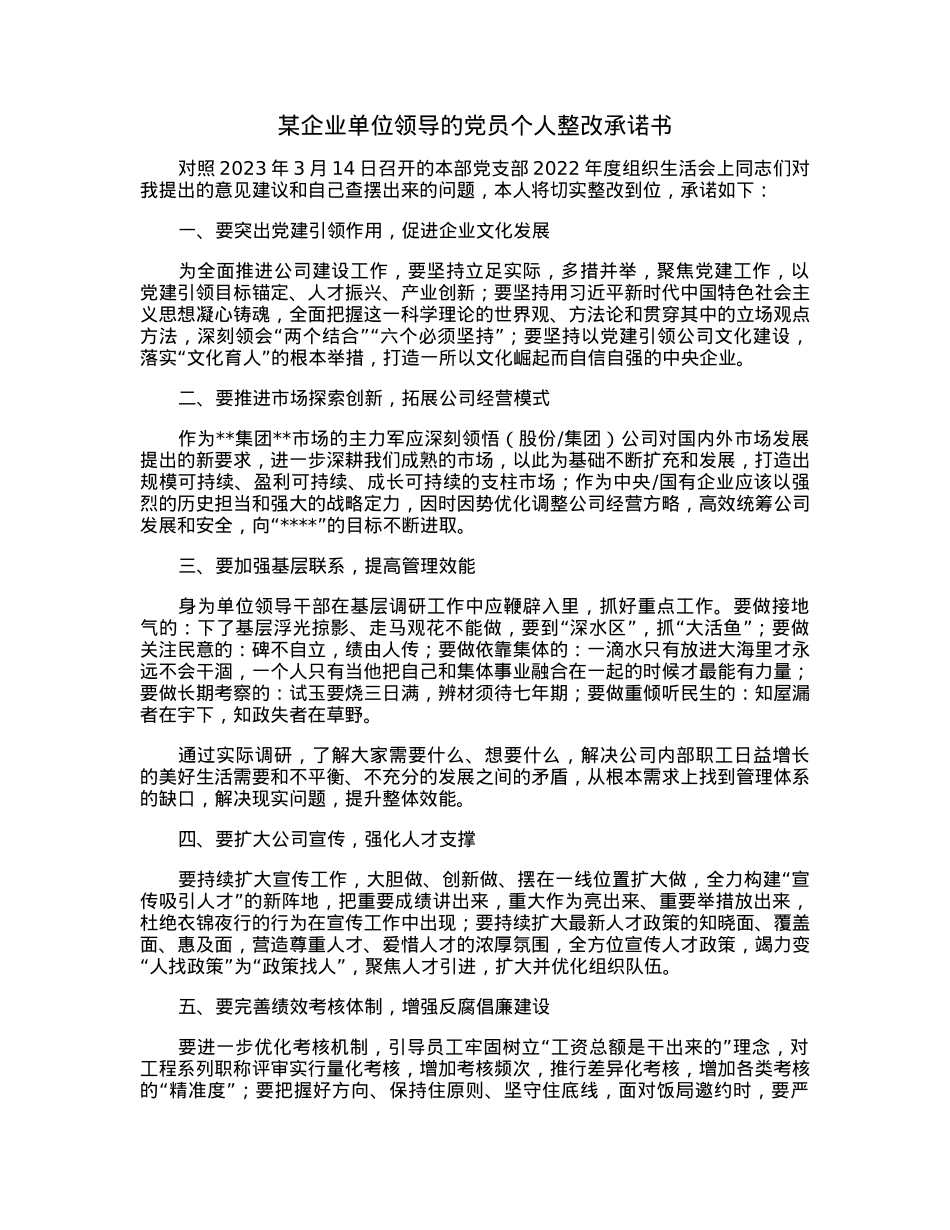 某企业单位领导的党员个人整改承诺书.docx_第1页
