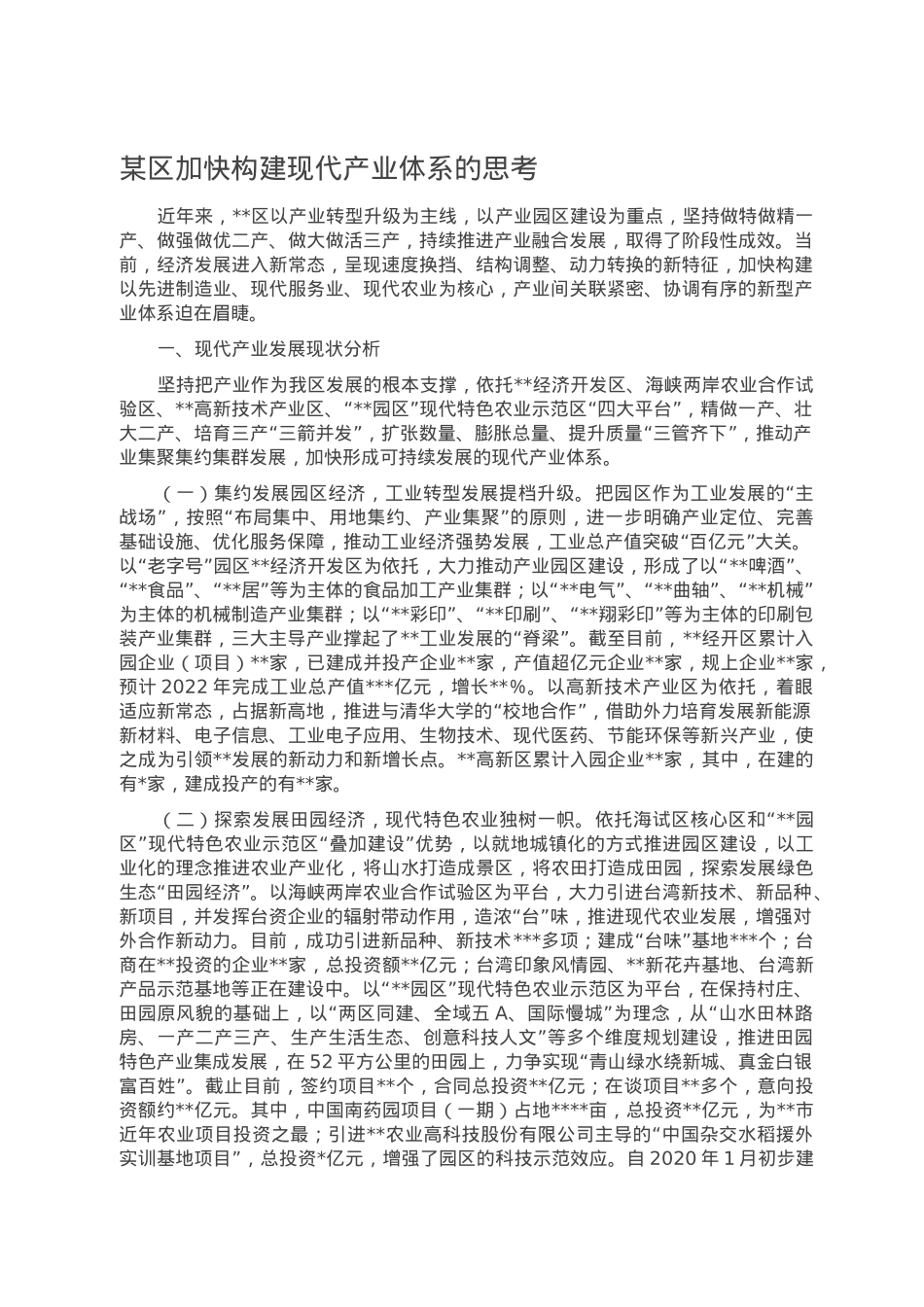 某区加快构建现代产业体系的思考.doc_第1页