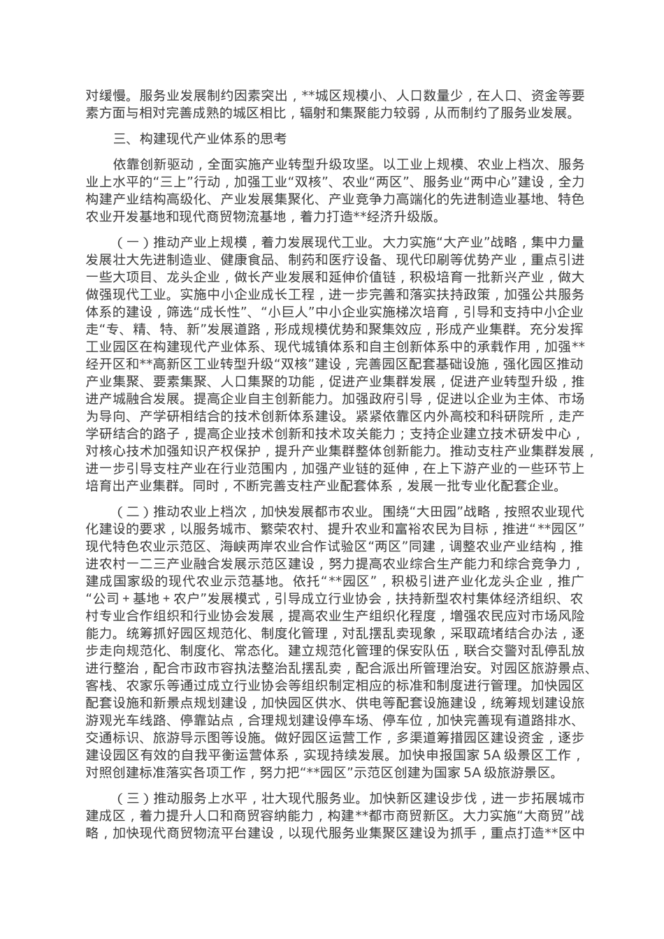 某区加快构建现代产业体系的思考.doc_第3页