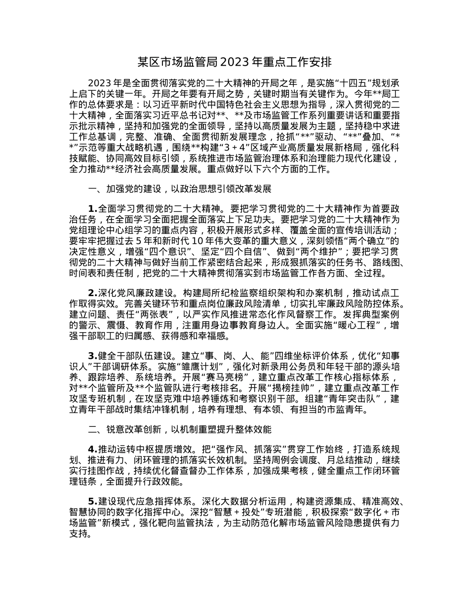 某区市场监管局2023年重点工作安排.docx_第1页