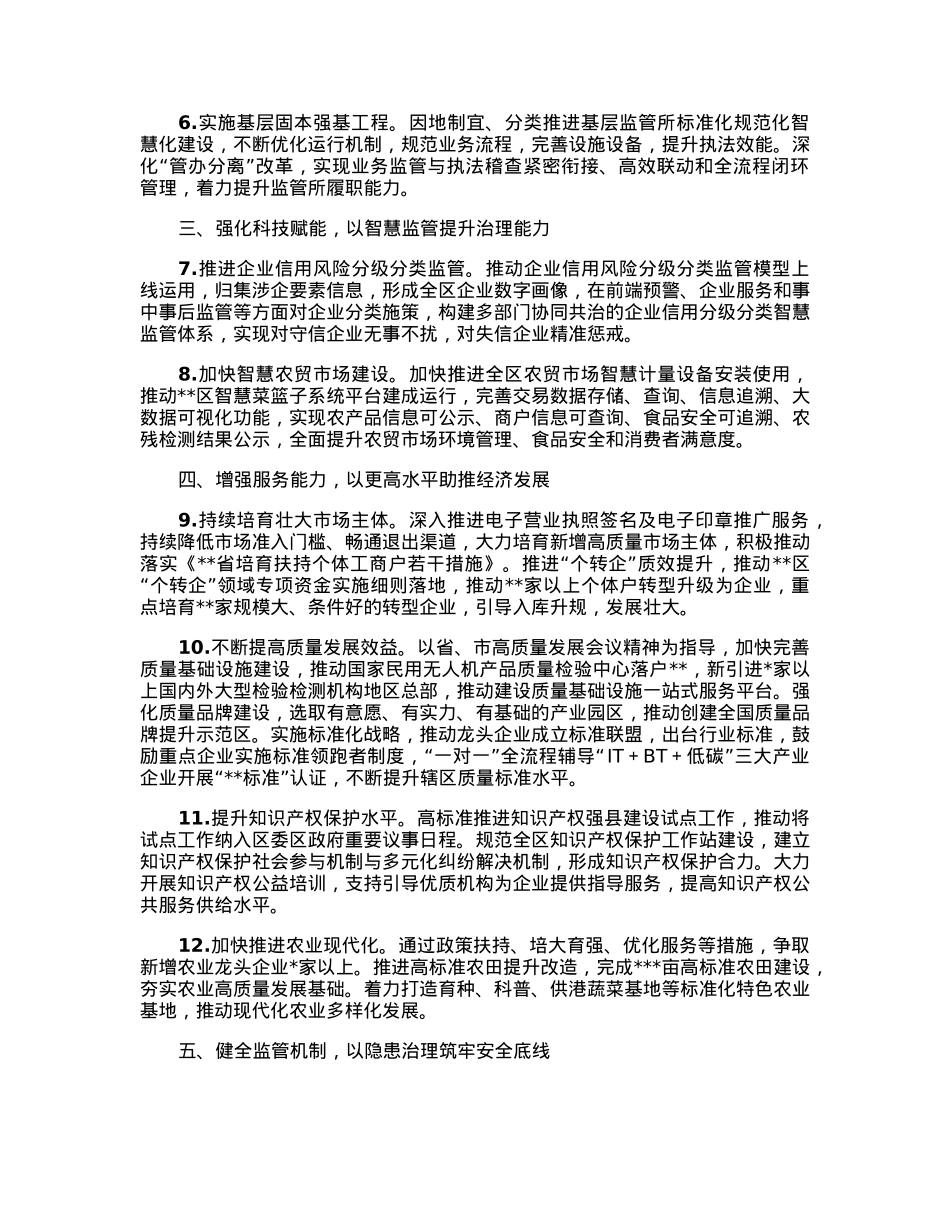 某区市场监管局2023年重点工作安排.docx_第2页