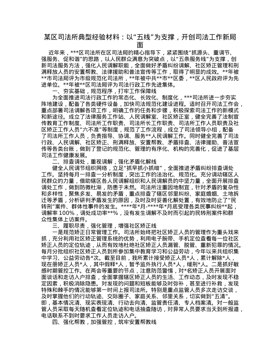 某区司法所典型经验材料：以“五线”为支撑，开创司法工作新局面.docx_第1页