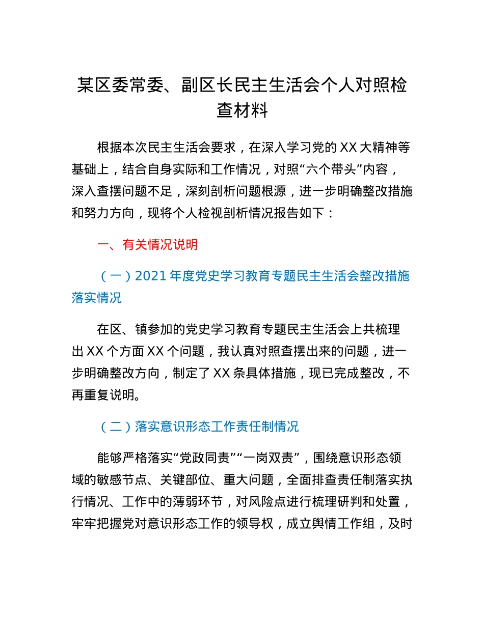 某区委常委、副区长民主生活会个人对照检查材料.docx_第1页