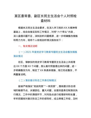 某区委常委、副区长民主生活会个人对照检查材料.docx