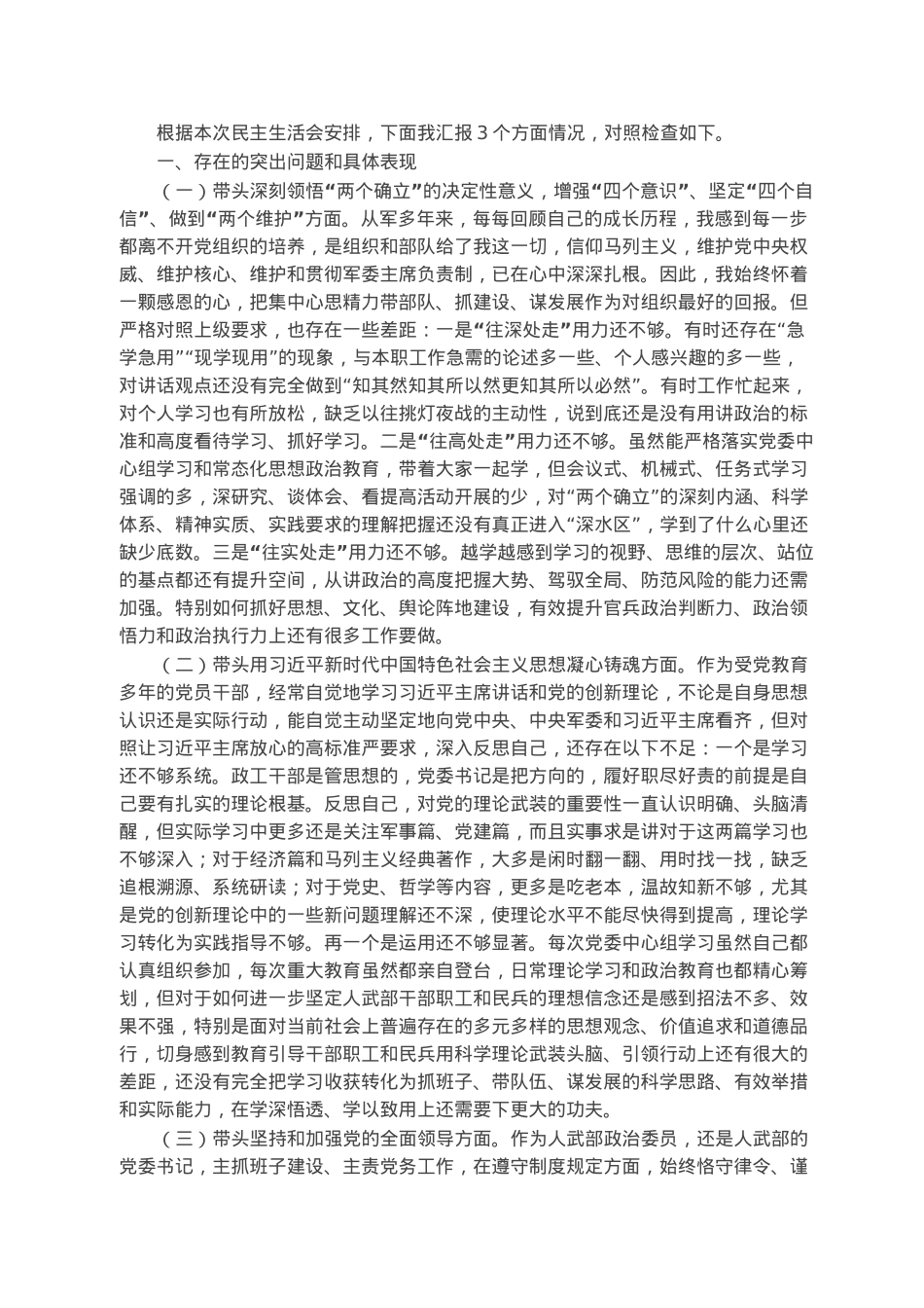 某区委常委、武装部党委书记六个带头民主生活会对照检查材料.docx_第1页