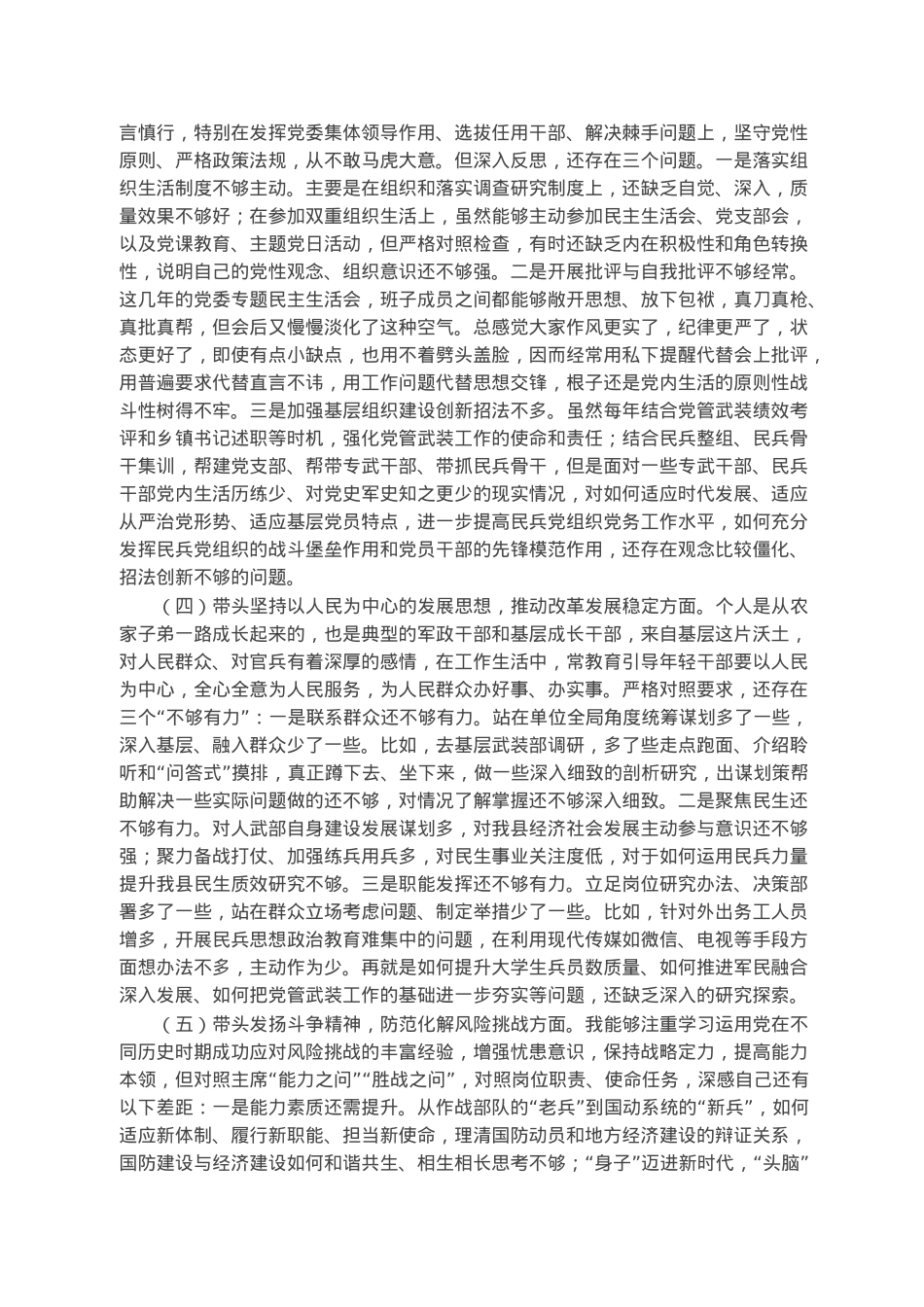 某区委常委、武装部党委书记六个带头民主生活会对照检查材料.docx_第2页