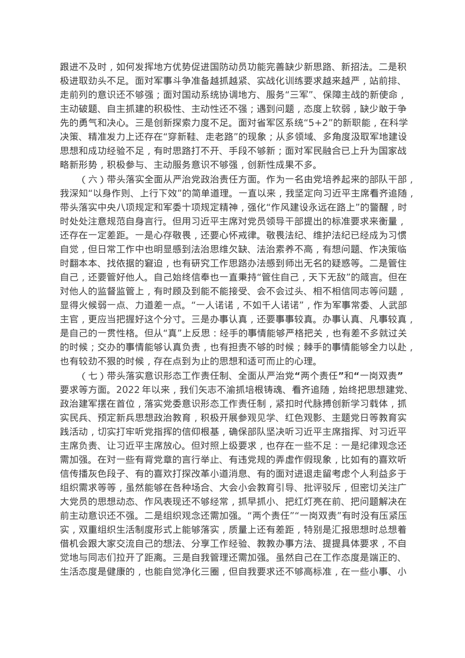 某区委常委、武装部党委书记六个带头民主生活会对照检查材料.docx_第3页