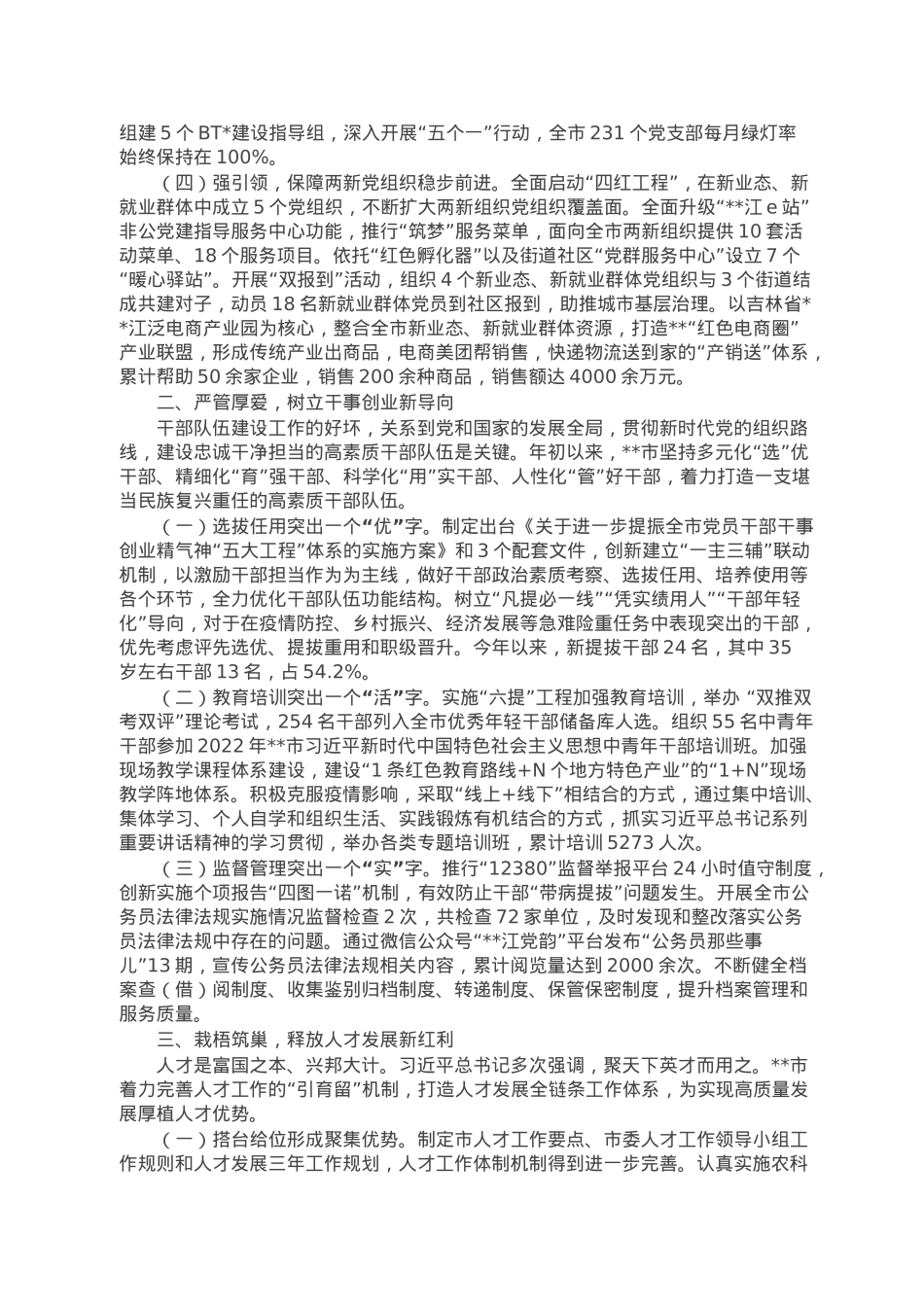某市2022年党建工作情况综述.doc_第2页