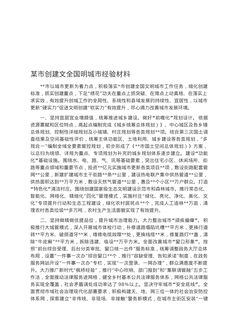某市创建文全国明城市经验材料.docx_第1页
