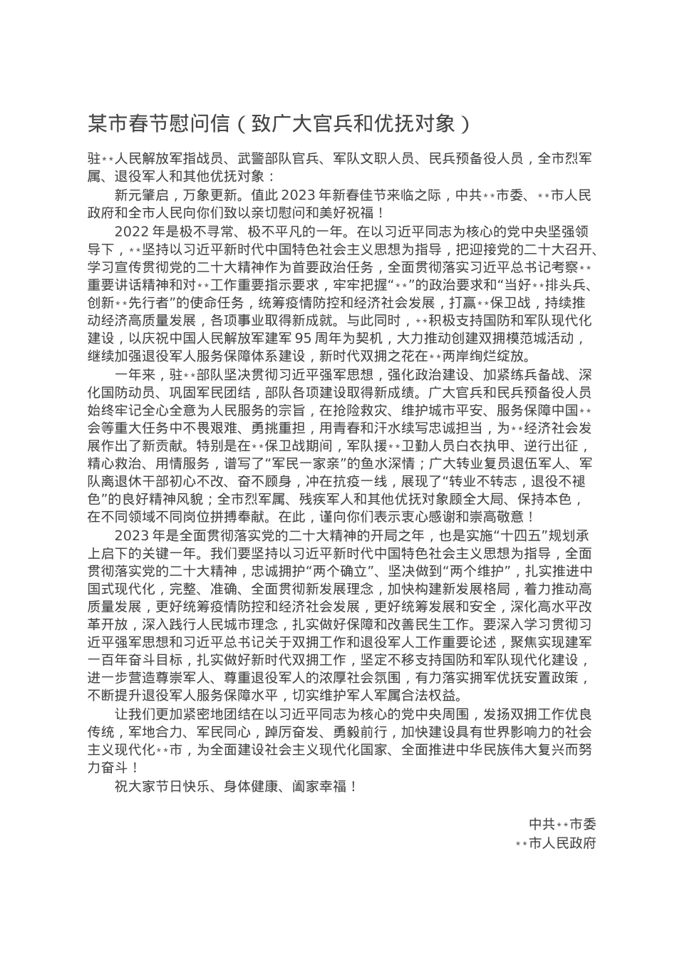 某市春节慰问信（致广大官兵和优抚对象）.doc_第1页