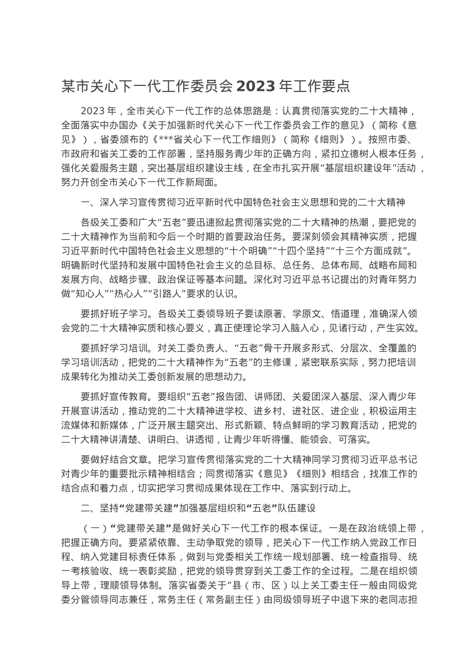 某市关心下一代工作委员会2023年工作要点.docx_第1页