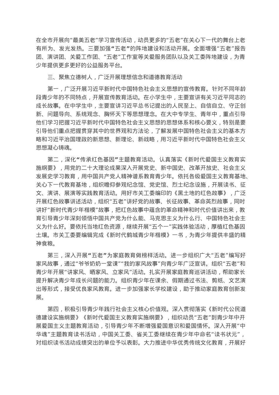 某市关心下一代工作委员会2023年工作要点.docx_第3页