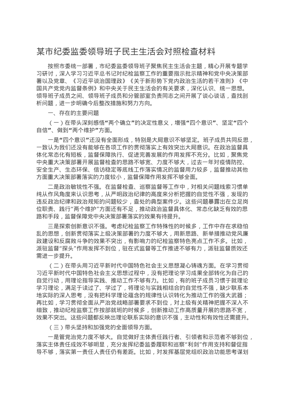 某市纪委监委领导班子民主生活会对照检查材料.doc_第1页