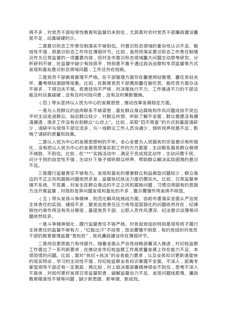 某市纪委监委领导班子民主生活会对照检查材料.doc_第2页