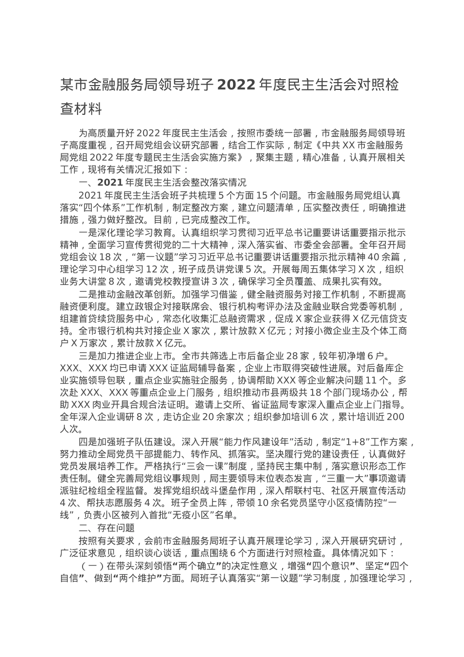 某市金融服务局领导班子2022年度民主生活会对照检查材料.doc_第1页
