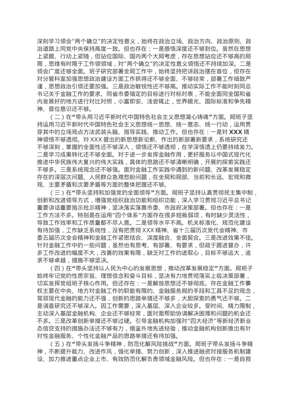 某市金融服务局领导班子2022年度民主生活会对照检查材料.doc_第2页