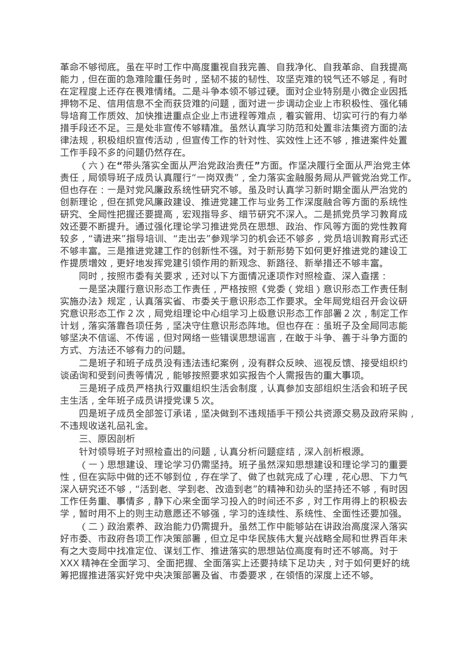某市金融服务局领导班子2022年度民主生活会对照检查材料.doc_第3页