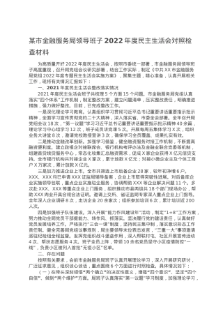 某市金融服务局领导班子2022年度民主生活会对照检查材料.doc