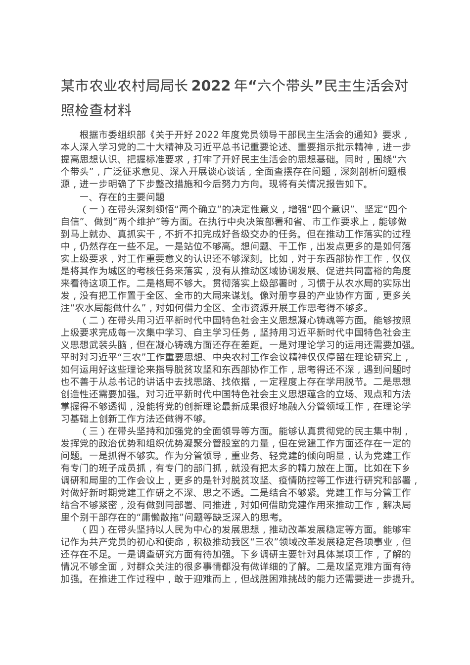 某市农业农村局局长2022年“六个带头”民主生活会对照检查材料.doc_第1页
