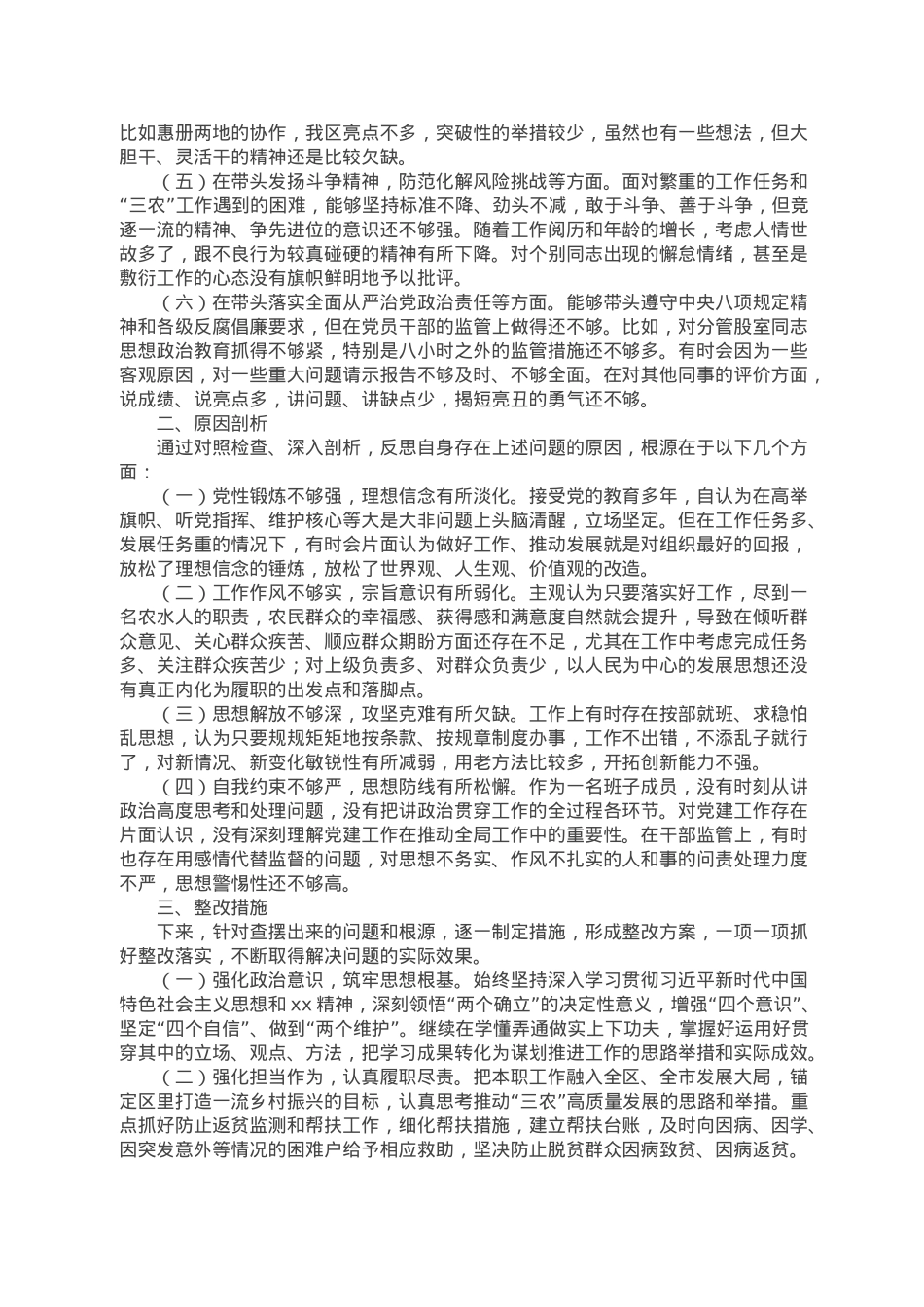 某市农业农村局局长2022年“六个带头”民主生活会对照检查材料.doc_第2页
