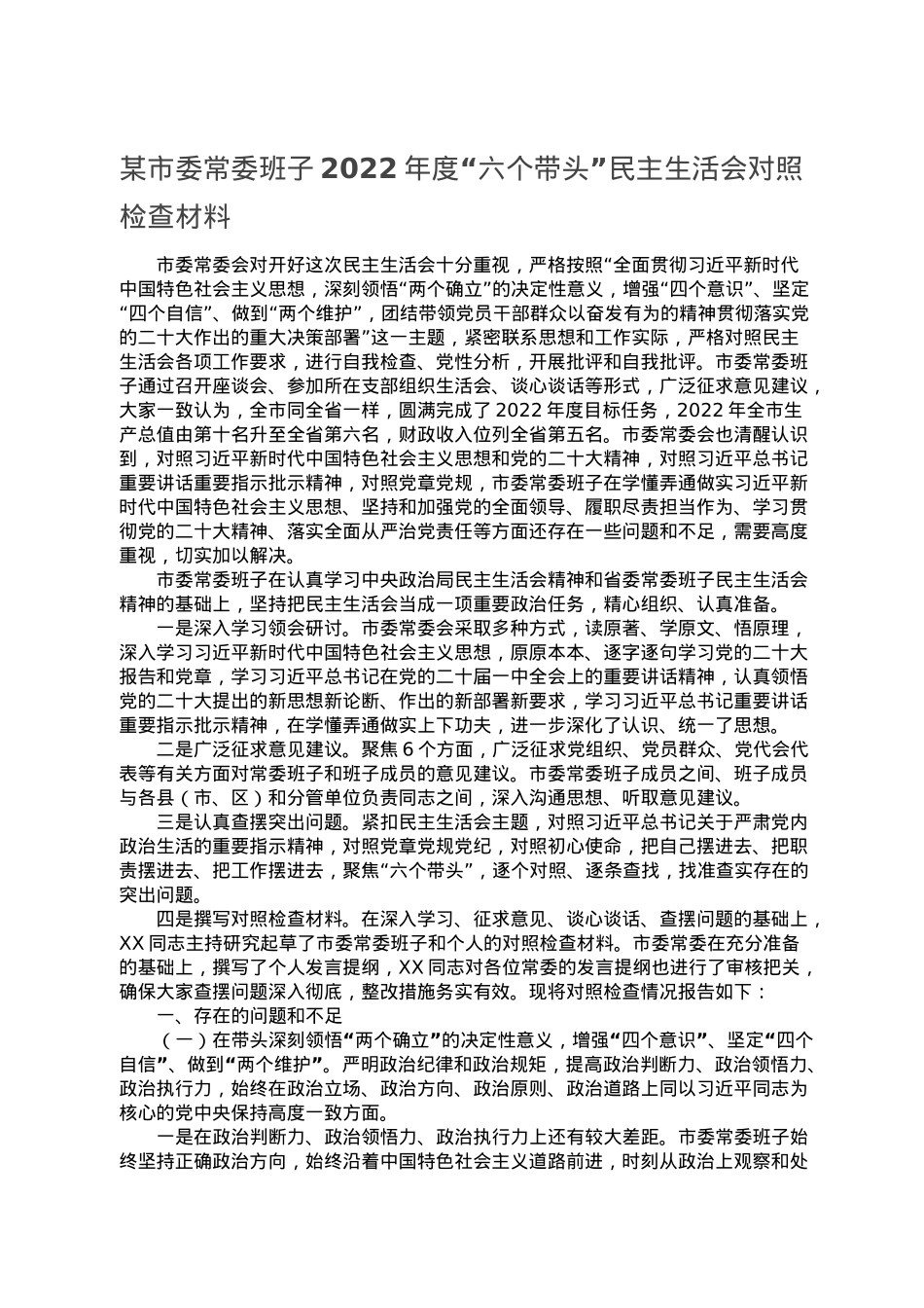 某市委常委班子2022年度“六个带头”民主生活会对照检查材料.doc_第1页