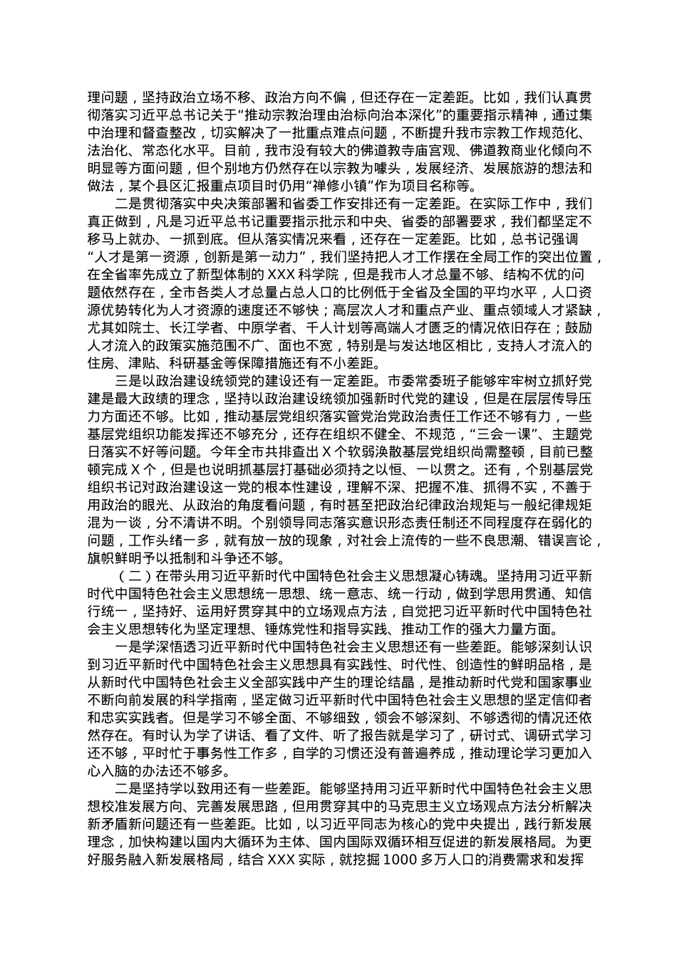 某市委常委班子2022年度“六个带头”民主生活会对照检查材料.doc_第2页