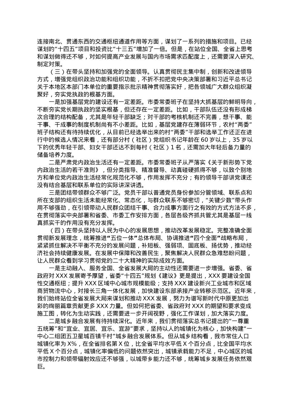 某市委常委班子2022年度“六个带头”民主生活会对照检查材料.doc_第3页
