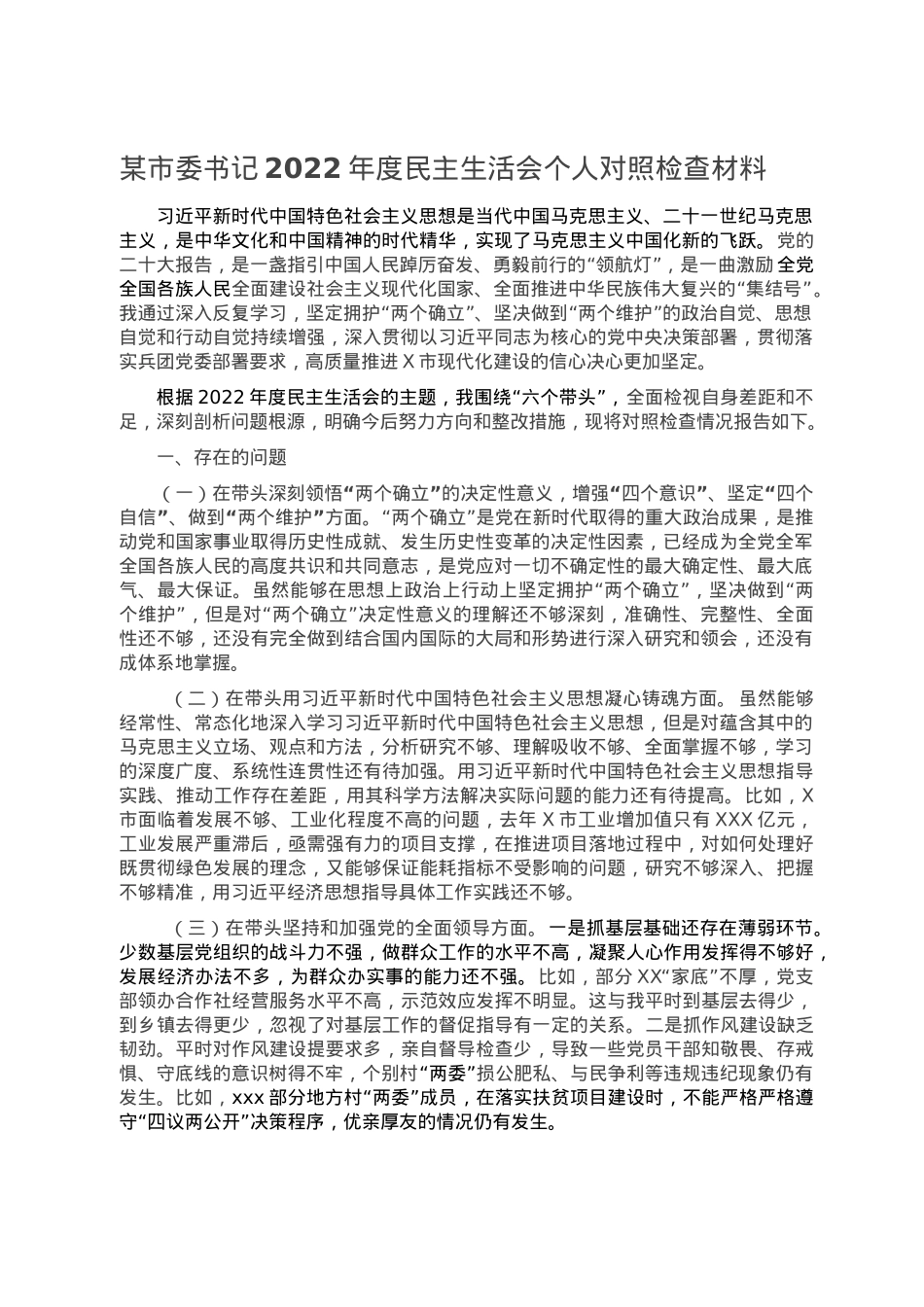 某市委书记2022年度民主生活会个人对照检查材料.doc_第1页