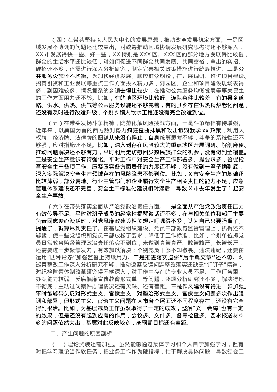 某市委书记2022年度民主生活会个人对照检查材料.doc_第2页