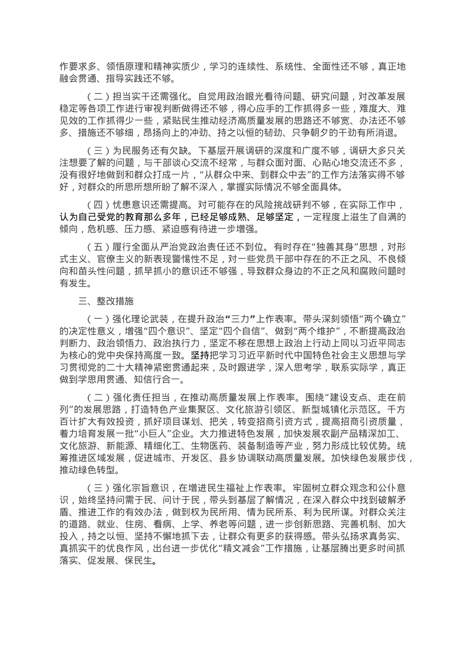 某市委书记2022年度民主生活会个人对照检查材料.doc_第3页