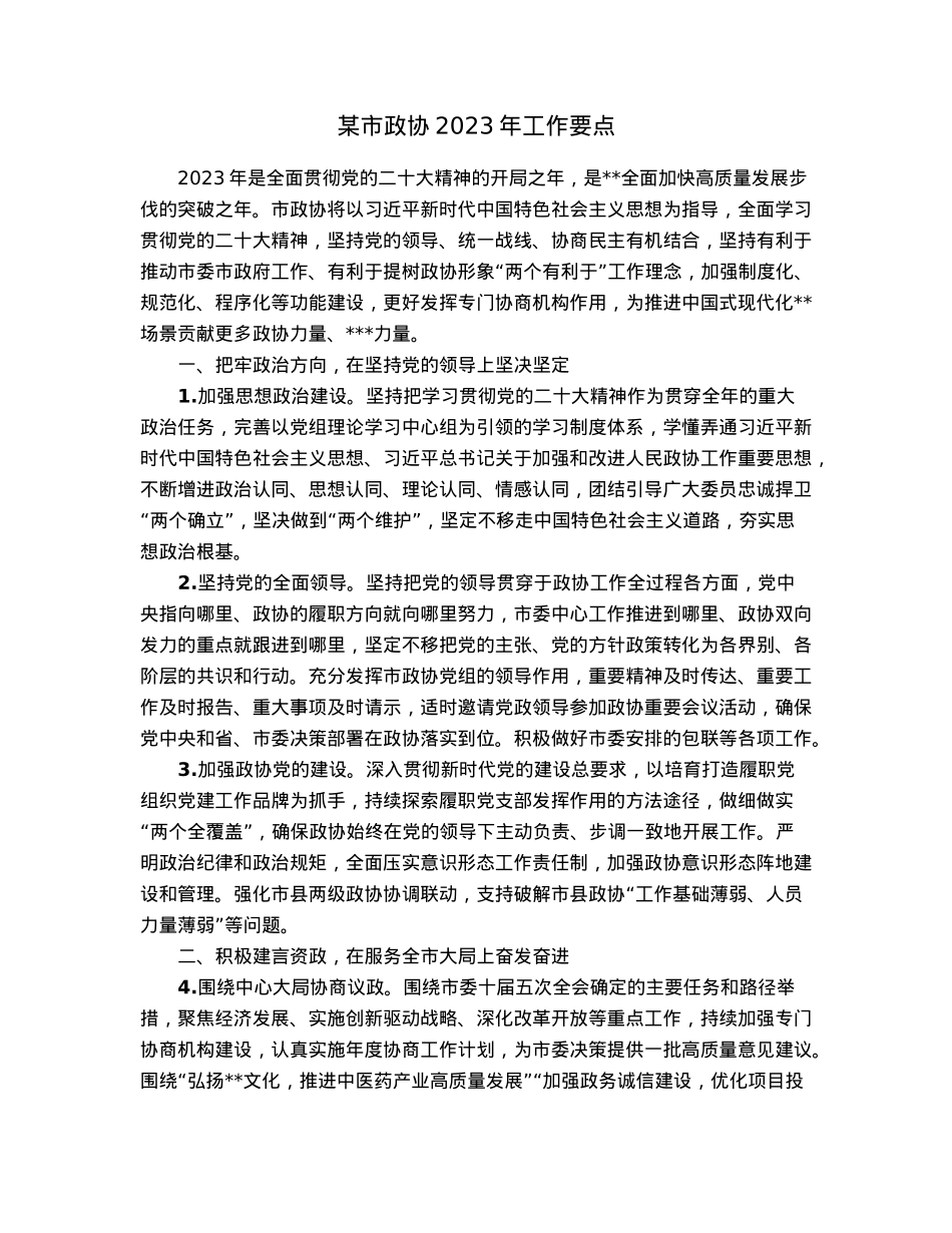 某市政协2023年工作要点.docx_第1页