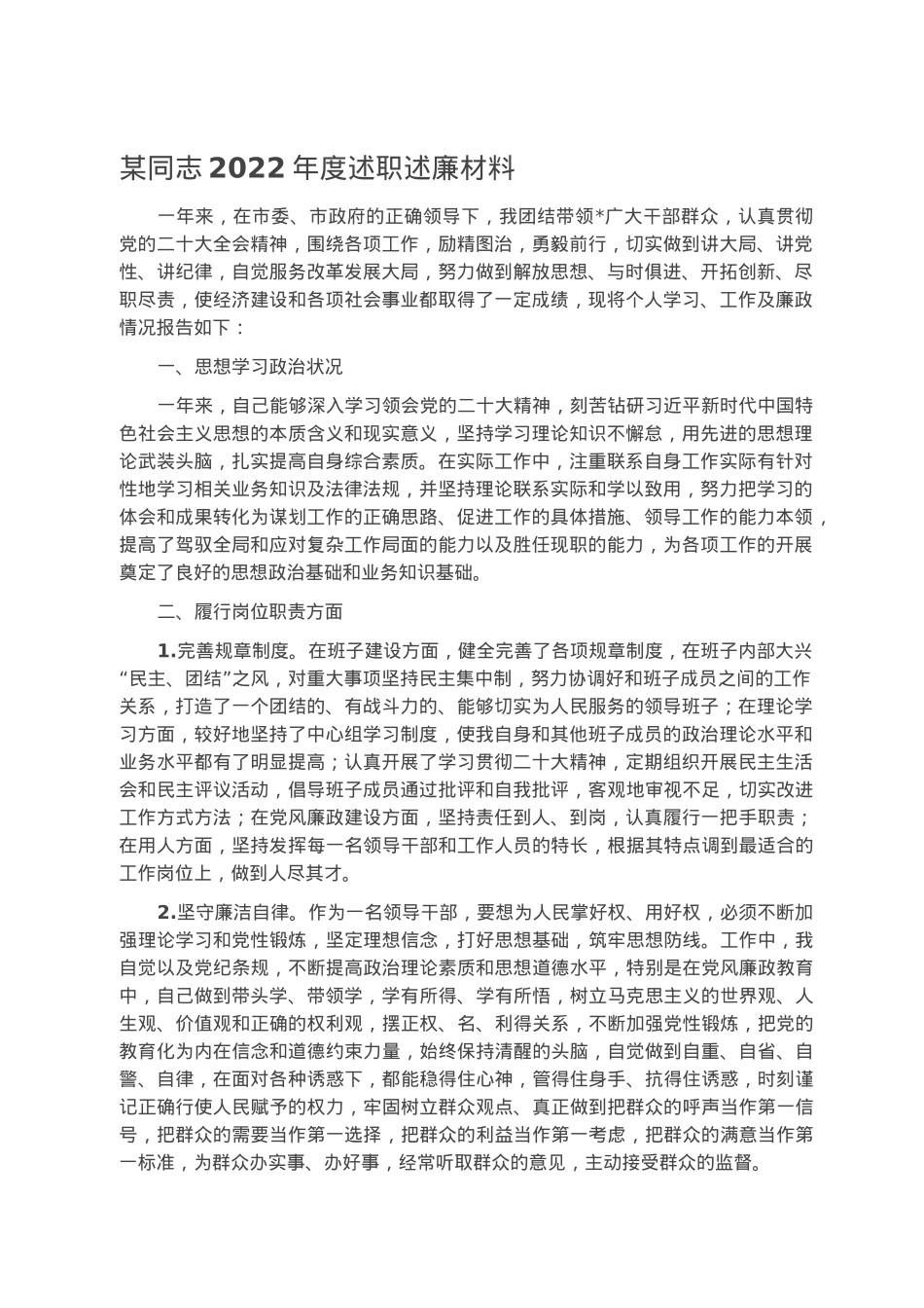某同志2022年度述职述廉材料.docx_第1页