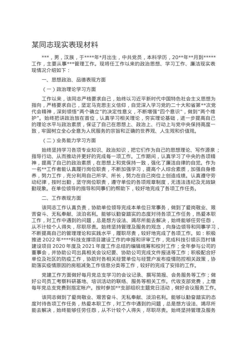 某同志现实表现材料.doc_第1页