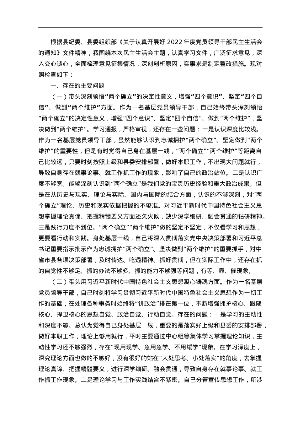 某县委常委、宣传部部长2022年度民主生活会对照检查.docx_第1页