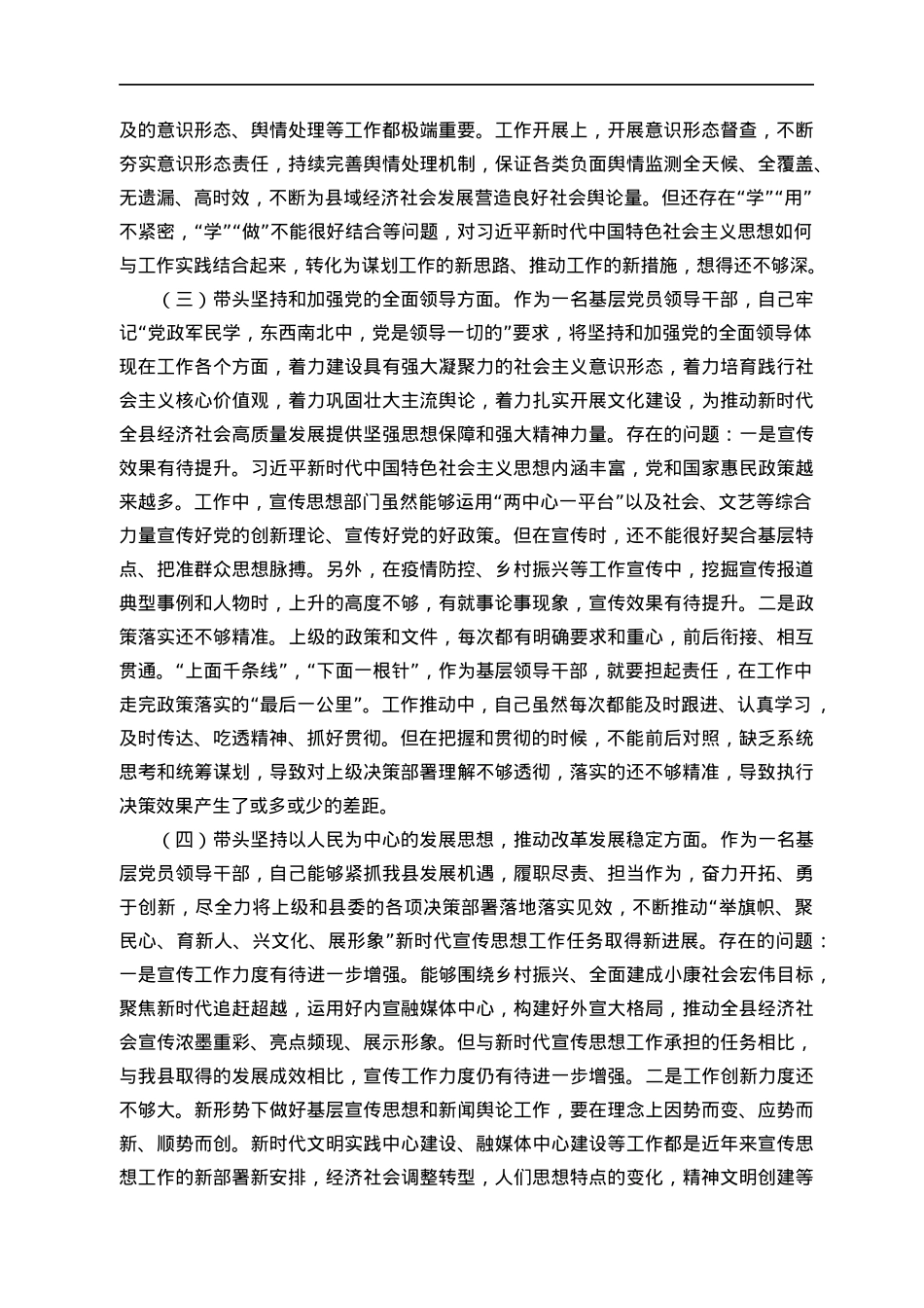 某县委常委、宣传部部长2022年度民主生活会对照检查.docx_第2页