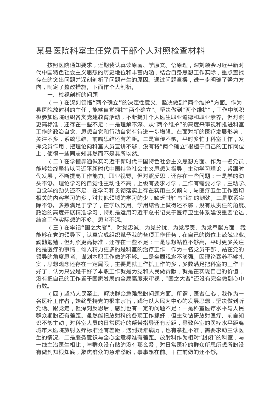 某县医院科室主任党员干部个人对照检查材料.doc_第1页