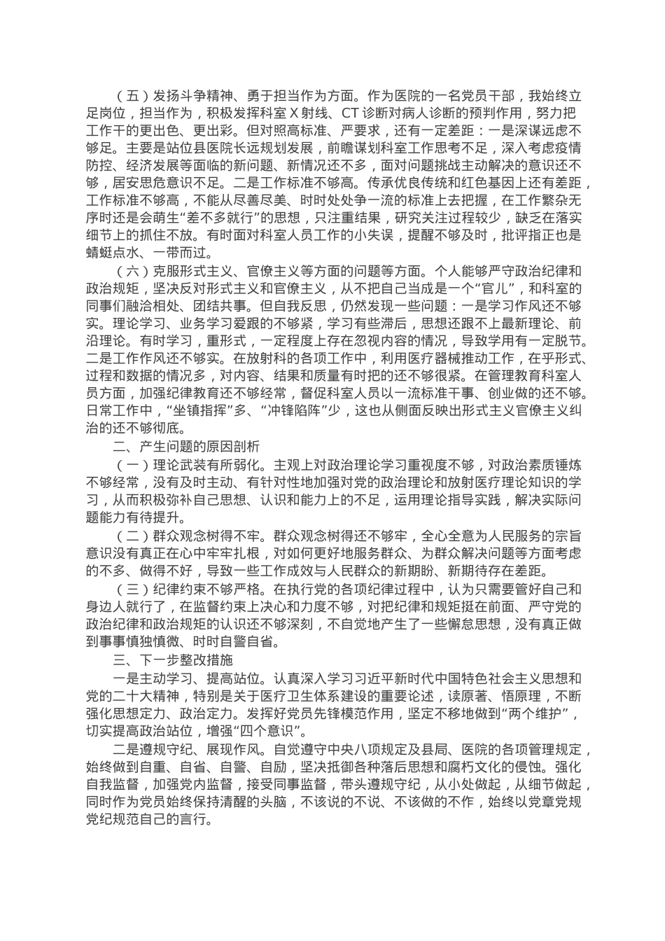 某县医院科室主任党员干部个人对照检查材料.doc_第2页