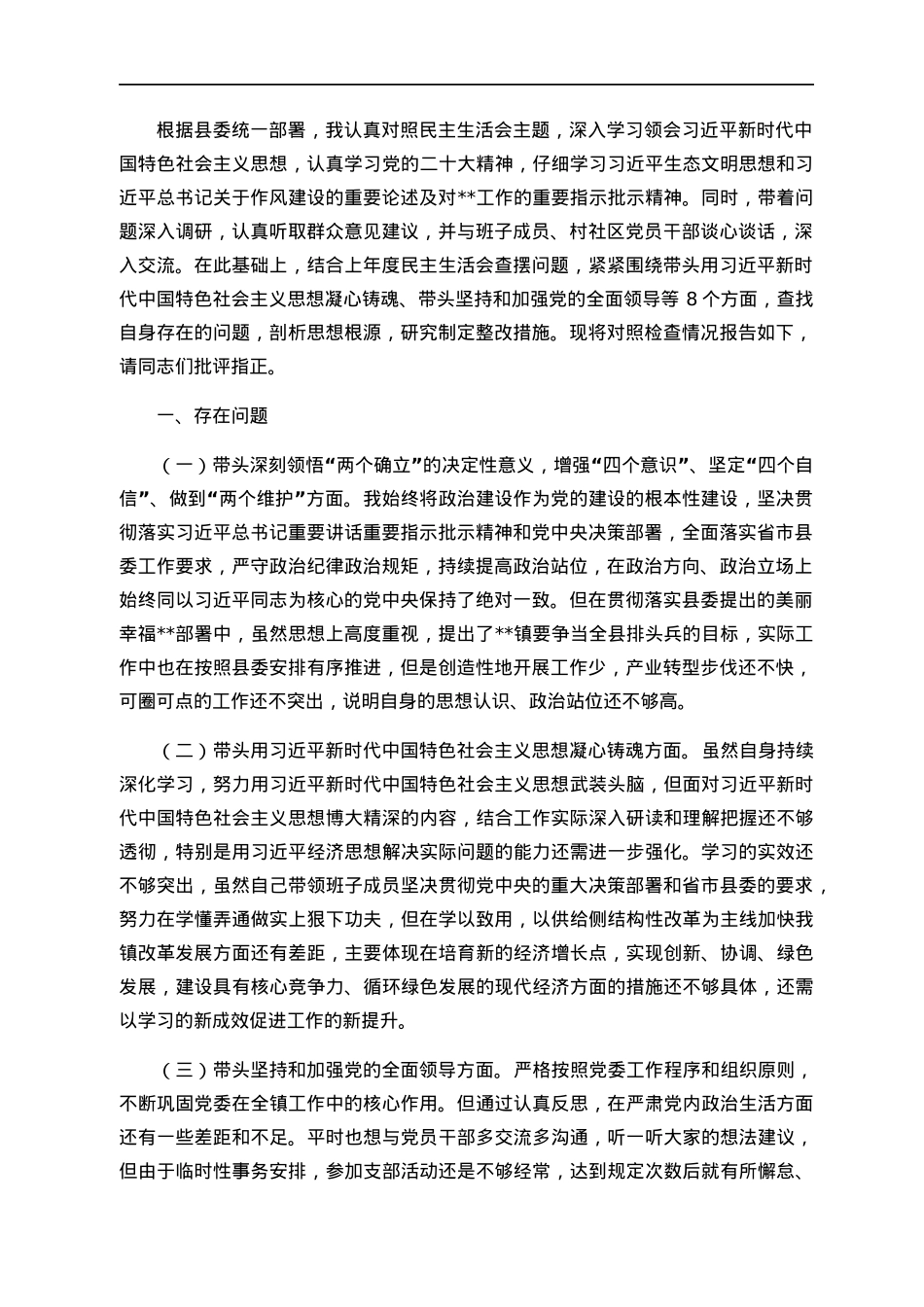 某乡镇党委书记2022年度民主生活会个人对照检查材料.docx_第1页