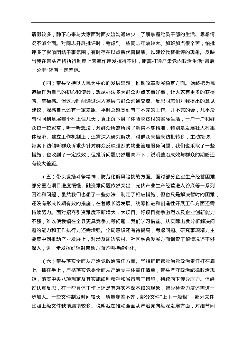 某乡镇党委书记2022年度民主生活会个人对照检查材料.docx_第2页