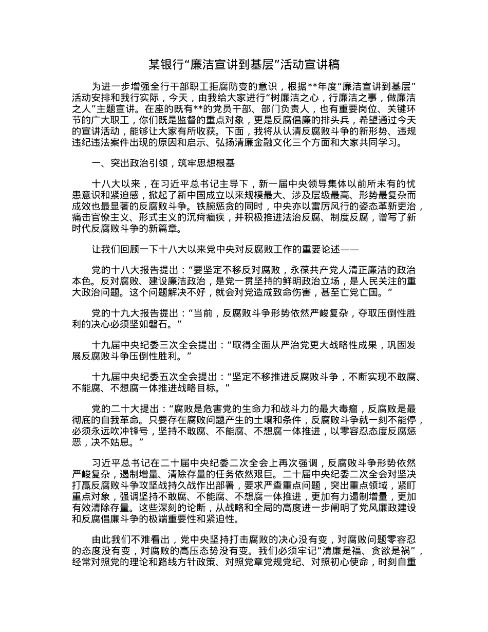 某银行“廉洁宣讲到基层”活动宣讲稿.docx_第1页