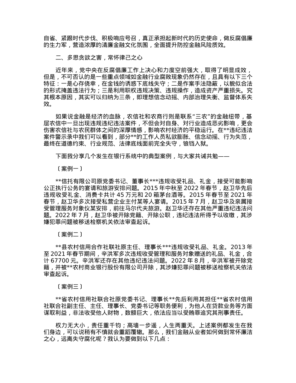 某银行“廉洁宣讲到基层”活动宣讲稿.docx_第2页