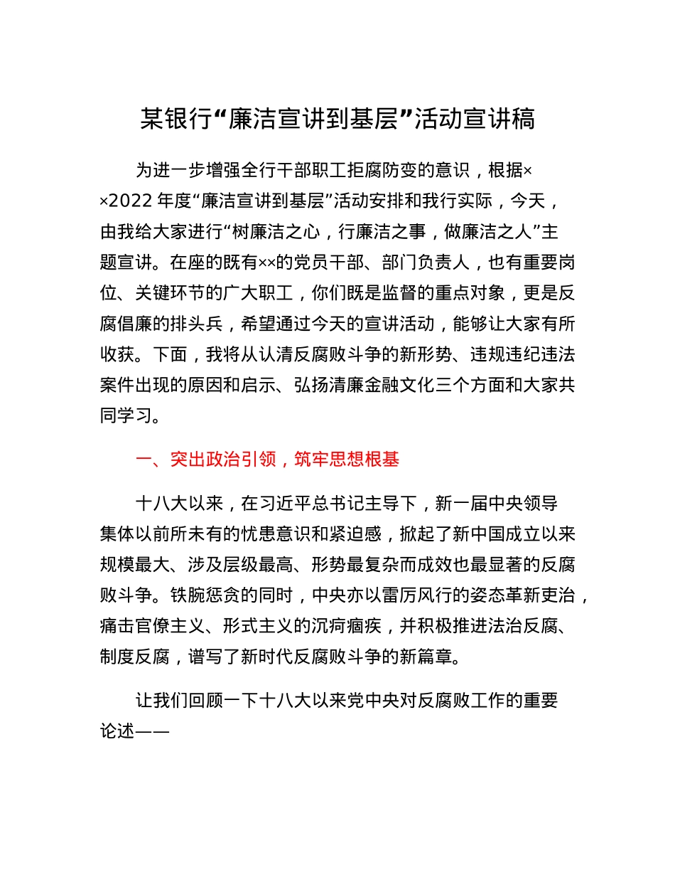 某银行廉洁宣讲到基层活动宣讲稿.docx_第1页