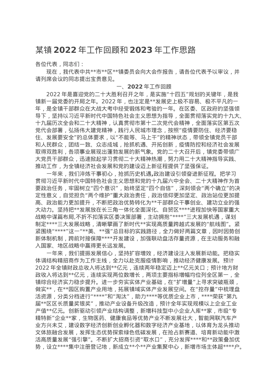 某镇2022年工作回顾和2023年工作思路.doc_第1页