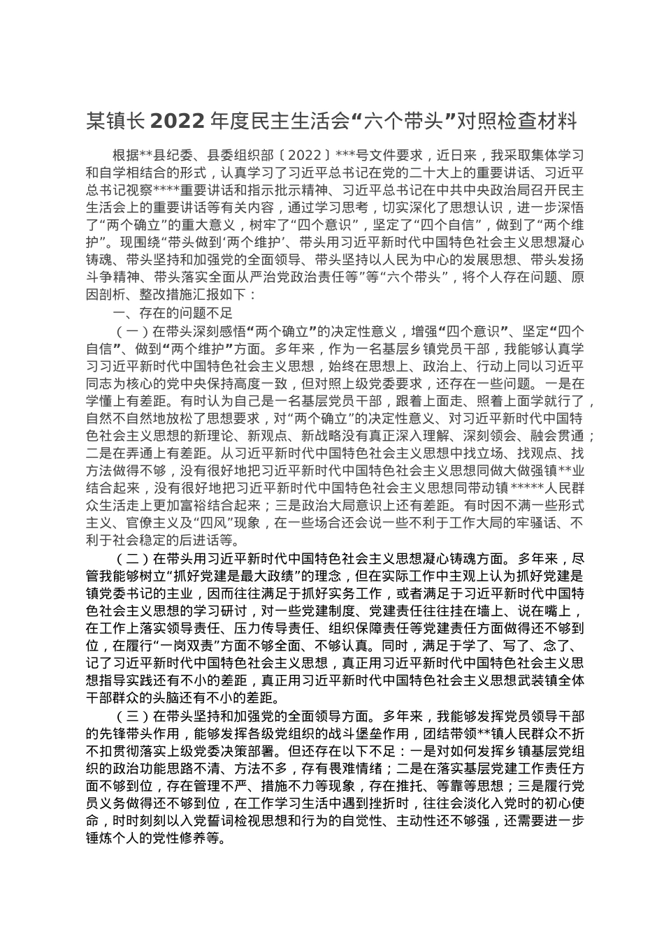 某镇长2022年度民主生活会“六个带头”对照检查材料.doc_第1页