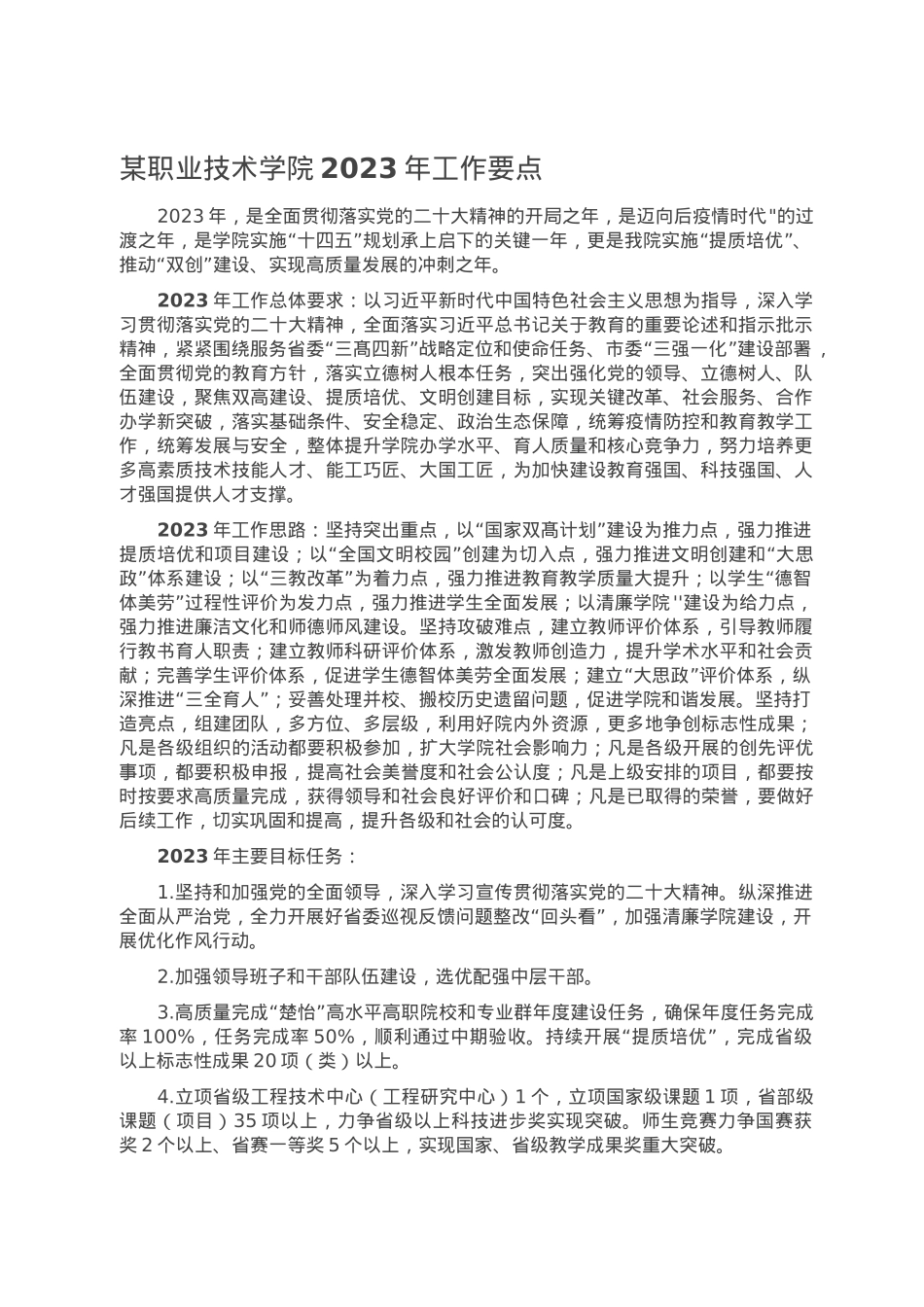 某职业技术学院2023年工作要点.doc_第1页
